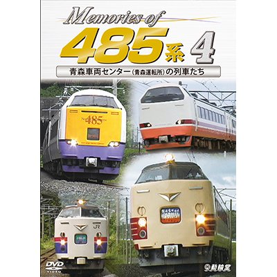 画像1: Memories of 485系 4　青森車両センター(青森運転所)の列車たち【DVD】