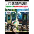 JR磐越西線 全線 4K撮影作品　E721系快速 郡山~会津若松 / GV-E400系 快速あがの 会津若松~新津~新潟【DVD】