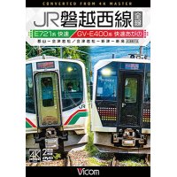 JR磐越西線 全線 4K撮影作品　E721系快速 郡山~会津若松 / GV-E400系 快速あがの 会津若松~新津~新潟【DVD】