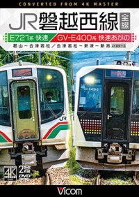 JR磐越西線 全線 4K撮影作品　E721系快速 郡山~会津若松 / GV-E400系 快速あがの 会津若松~新津~新潟【DVD】