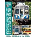 豊橋鉄道 渥美線・東田本線 4K撮影作品　1800系 新豊橋~三河田原 往復 / T1000形ほっトラム 赤岩口~駅前 / 3200形 駅前~運動公園前【DVD】