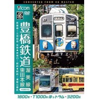 豊橋鉄道 渥美線・東田本線 4K撮影作品　1800系 新豊橋~三河田原 往復 / T1000形ほっトラム 赤岩口~駅前 / 3200形 駅前~運動公園前【DVD】