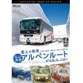 雲上の絶景　立山黒部アルペンルート　フルバージョン 4K撮影作品　立山~黒部湖/黒部ダム~扇沢【DVD】 