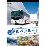 雲上の絶景　立山黒部アルペンルート　フルバージョン 4K撮影作品　立山~黒部湖/黒部ダム~扇沢【DVD】 