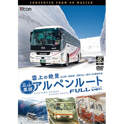 画像1: 雲上の絶景　立山黒部アルペンルート　フルバージョン 4K撮影作品　立山~黒部湖/黒部ダム~扇沢【DVD】 