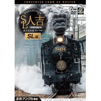 SL人吉 SL編 4K撮影作品　肥薩線沿線応援企画 鹿児島本線 熊本~鳥栖 左右アングル展望【DVD】 