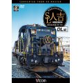 SL人吉　DL編　4K撮影作品　肥薩線沿線応援企画 鹿児島本線 鳥栖~熊本【DVD】 