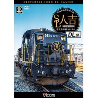 SL人吉　DL編　4K撮影作品　肥薩線沿線応援企画 鹿児島本線 鳥栖~熊本【DVD】 