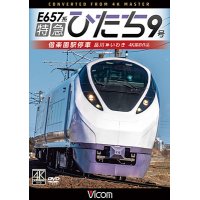 特急ひたち9号　偕楽園駅停車　品川~いわき【DVD】