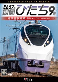 特急ひたち9号　偕楽園駅停車　品川~いわき【DVD】