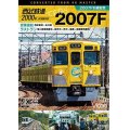 西武2000系　さよなら2007F　4K撮影作品　2007F引退記念 営業運転&ラストラン【DVD】 