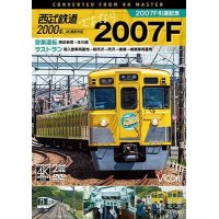 7/21発売予定　 西武2000系　さよなら2007F　4K撮影作品　2007F引退記念 営業運転&ラストラン【DVD】 
