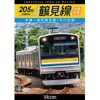 205系 JR鶴見線 全線往復 4K撮影作品　本線・海芝浦支線・大川支線【DVD】 