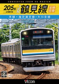 205系 JR鶴見線 全線往復 4K撮影作品　本線・海芝浦支線・大川支線【DVD】 