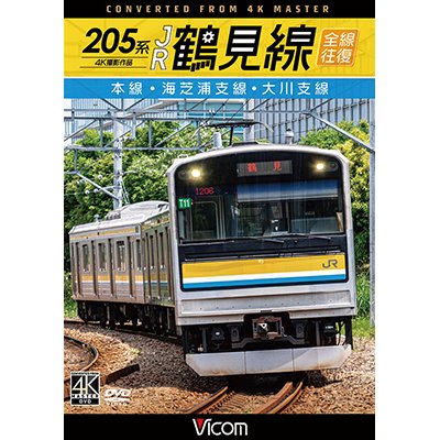 画像1: 205系 JR鶴見線 全線往復 4K撮影作品　本線・海芝浦支線・大川支線【DVD】 