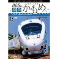 885系　特急かもめ　4K撮影作品　“白いかもめ”博多~長崎 非電化前の記録【DVD】 