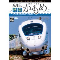 885系　特急かもめ　4K撮影作品　“白いかもめ”博多~長崎 非電化前の記録【DVD】 