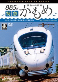 885系　特急かもめ　4K撮影作品　“白いかもめ”博多~長崎 非電化前の記録【DVD】 