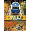 秋の会津鉄道 お座トロ展望列車 4K撮影作品　会津浪漫風号/会津田島〜西若松〜会津若松【DVD】