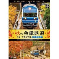 秋の会津鉄道 お座トロ展望列車 4K撮影作品　会津浪漫風号/会津田島〜西若松〜会津若松【DVD】