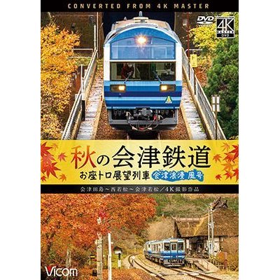 画像1: 秋の会津鉄道 お座トロ展望列車 4K撮影作品　会津浪漫風号/会津田島〜西若松〜会津若松【DVD】