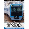 東京都交通局 6500形　4K撮影作品　都営地下鉄三田線&東急目黒線 西高島平~目黒~日吉 往復【DVD】 