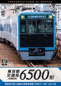 東京都交通局 6500形　4K撮影作品　都営地下鉄三田線&東急目黒線 西高島平~目黒~日吉 往復【DVD】 