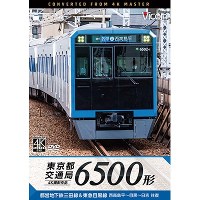 画像1: 東京都交通局 6500形　4K撮影作品　都営地下鉄三田線&東急目黒線 西高島平~目黒~日吉 往復【DVD】 