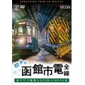 初冬の函館市電　全線　4K撮影作品【DVD】 