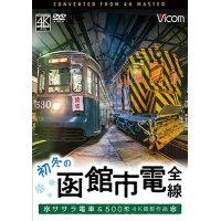 初冬の函館市電　全線　4K撮影作品【DVD】 