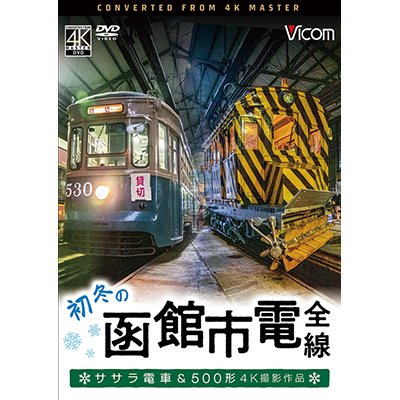 画像1: 初冬の函館市電　全線　4K撮影作品【DVD】 