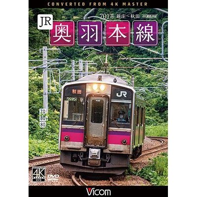 画像1: JR奥羽本線　4K撮影作品　701系 新庄~秋田【DVD】 