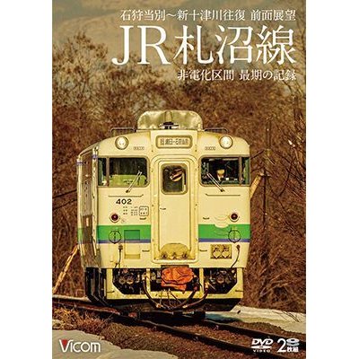 画像1: JR札沼線　石狩当別~新十津川 往復 前面展望/非電化区間 最期の記録【DVD】