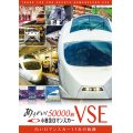 ありがとう小田急ロマンスカー50000形VSE　白いロマンスカー17年の軌跡【DVD】 