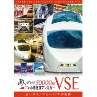 ありがとう小田急ロマンスカー50000形VSE　白いロマンスカー17年の軌跡【DVD】 