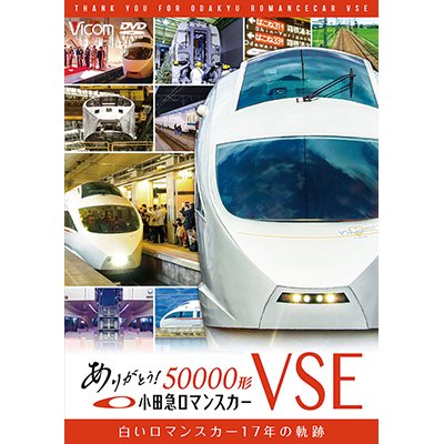 画像1: ありがとう小田急ロマンスカー50000形VSE　白いロマンスカー17年の軌跡【DVD】 