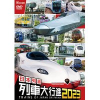 日本列島列車大行進2023【DVD】　