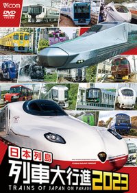 日本列島列車大行進2023【DVD】　