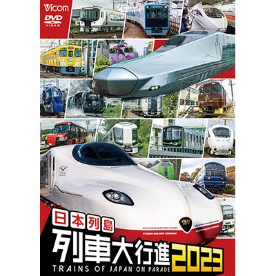 画像1: 日本列島列車大行進2023【DVD】　