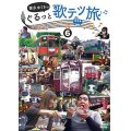 徳永ゆうきのぐるっと歌テツ旅 第6巻　#22 野岩鉄道・会津鉄道 新藤原-会津高原尾瀬口 会津田島 #23 会津鉄道 会津田島-西若松 #24能勢電鉄 #25 愛知環状 鉄道 #26 長良川鉄道【DVD】