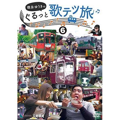 画像1: 徳永ゆうきのぐるっと歌テツ旅 第6巻　#22 野岩鉄道・会津鉄道 新藤原-会津高原尾瀬口 会津田島 #23 会津鉄道 会津田島-西若松 #24能勢電鉄 #25 愛知環状 鉄道 #26 長良川鉄道【DVD】