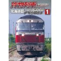 全国周遊！ 貨物列車大紀行I　北海道篇【DVD】 