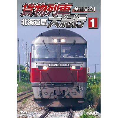 画像1: 全国周遊！ 貨物列車大紀行I　北海道篇【DVD】 