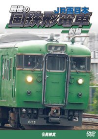 新発売!!　 最後の国鉄形電車 前篇　JR西日本【DVD】 