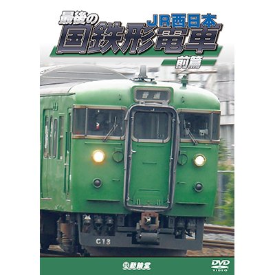 画像1: 最後の国鉄形電車 前篇　JR西日本【DVD】 