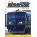 最後の国鉄形電車 後篇　JR西日本【DVD】