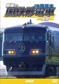 最後の国鉄形電車 後篇　JR西日本【DVD】