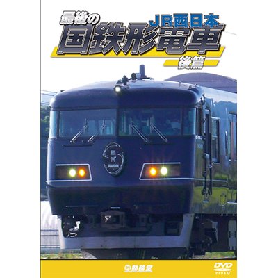 画像1: 最後の国鉄形電車 後篇　JR西日本【DVD】