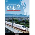 西九州新幹線 かもめ走る!【DVD】 