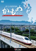 西九州新幹線 かもめ走る!【DVD】 